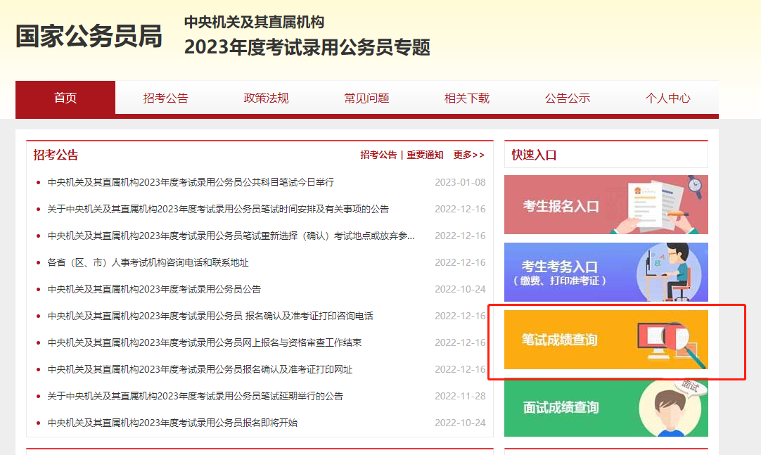 国家公务员考试成绩查询入口