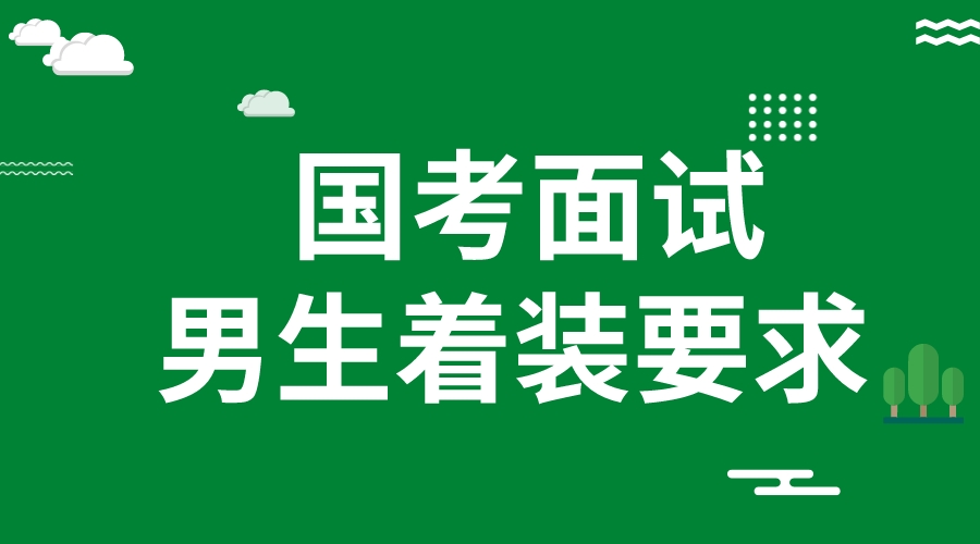 2023国考面试男生着装要求