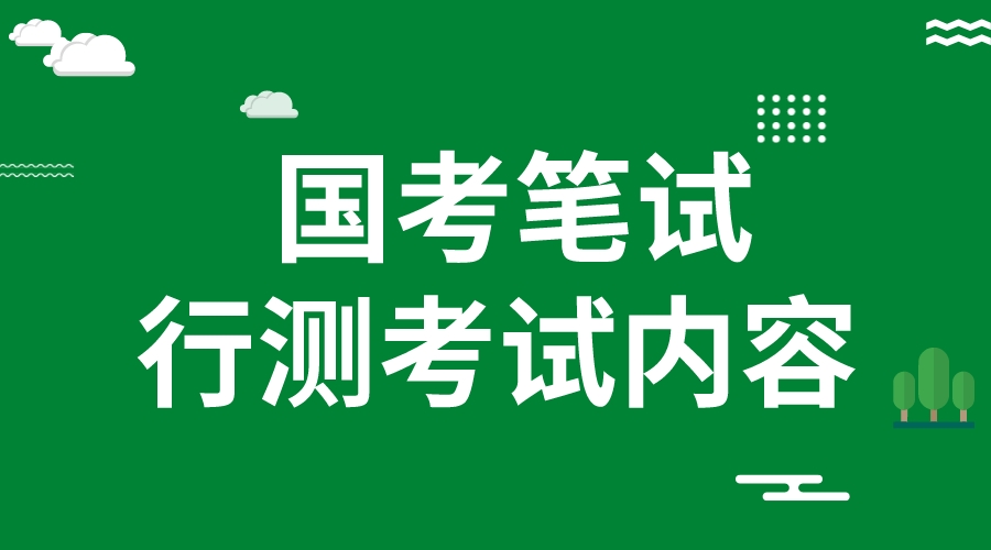 2024国考笔试行测考试内容一览表