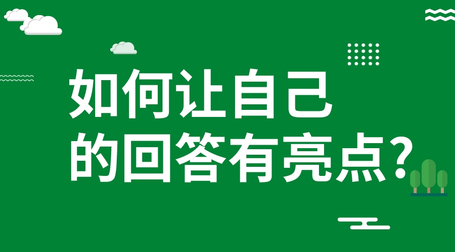 2023国考面试如何让自己的回答有亮点?