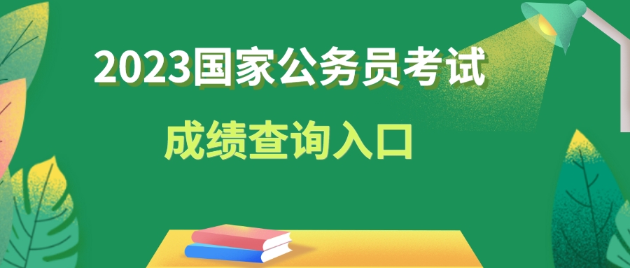 2023国考笔试成绩查询入口