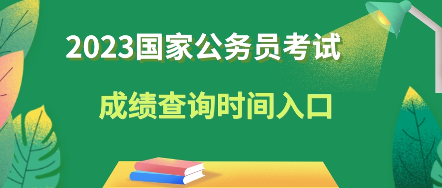 2023国考成绩查询时间与入口