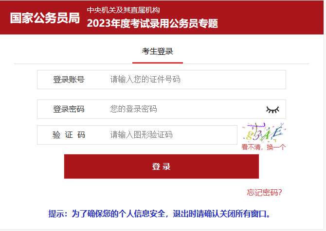 2023国家公务员考试调剂报名入口