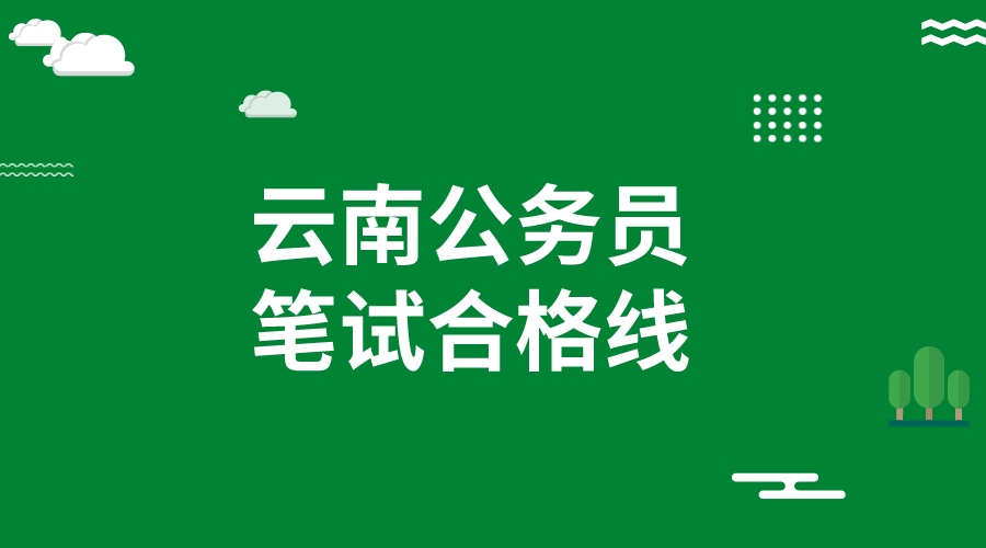 2023年云南省公务员考试笔试合格线95分