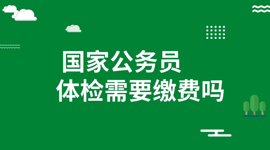 2023国考体检需要缴费吗?