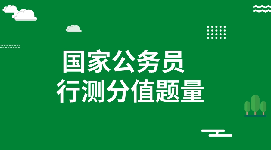 2024国家公务员考试行测分值分布情况