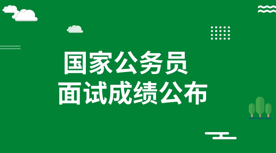 2023国考面试成绩当场公布吗?