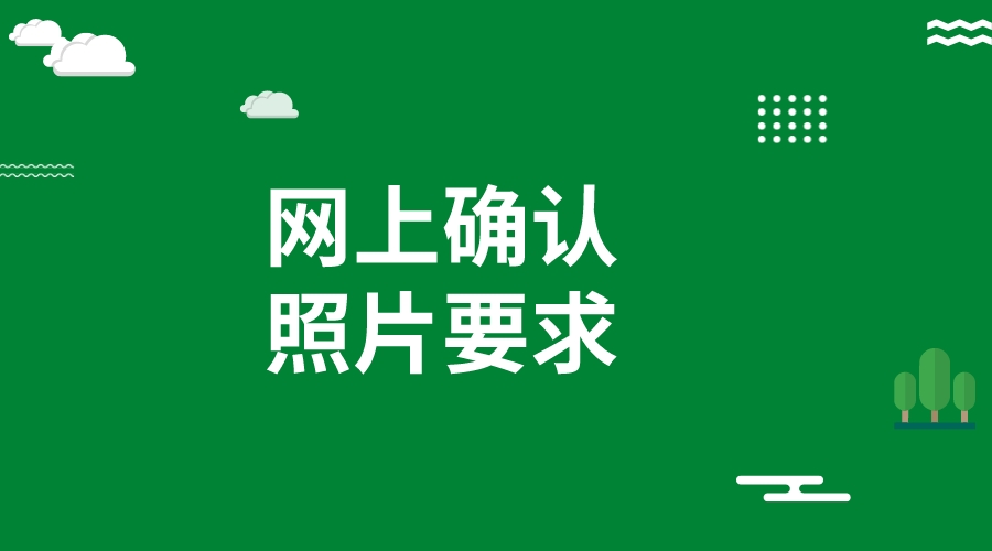 2024省考网上确认照片要求