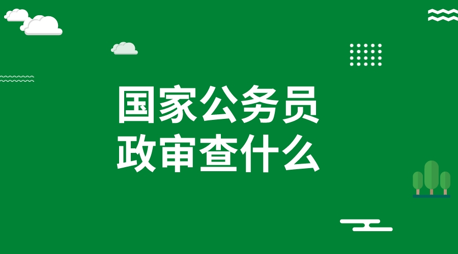 2024国考政审查什么?征信查吗?