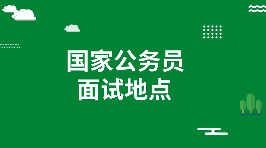 2023国考去哪里面试?