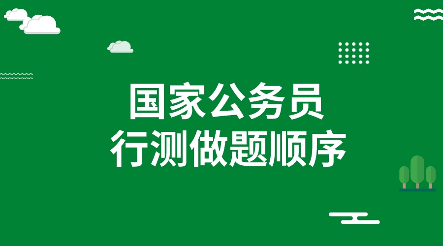 2024国考行测做题顺序与时间安排