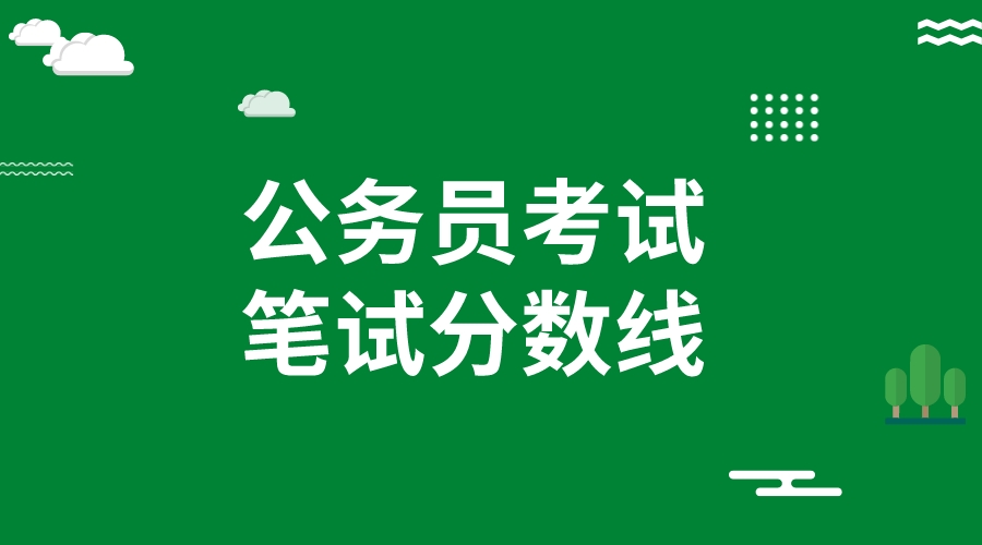 2023重庆公务员考试笔试分数线