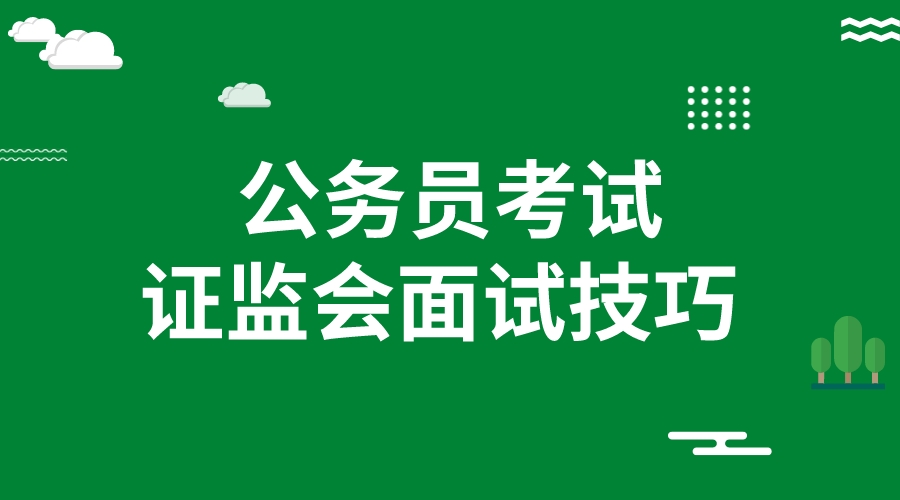 2024国考证监会面试备考技巧