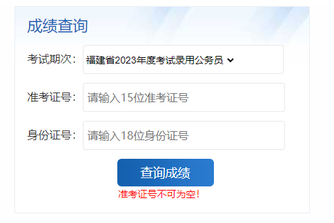 2023福建公务员考试成绩查询入口