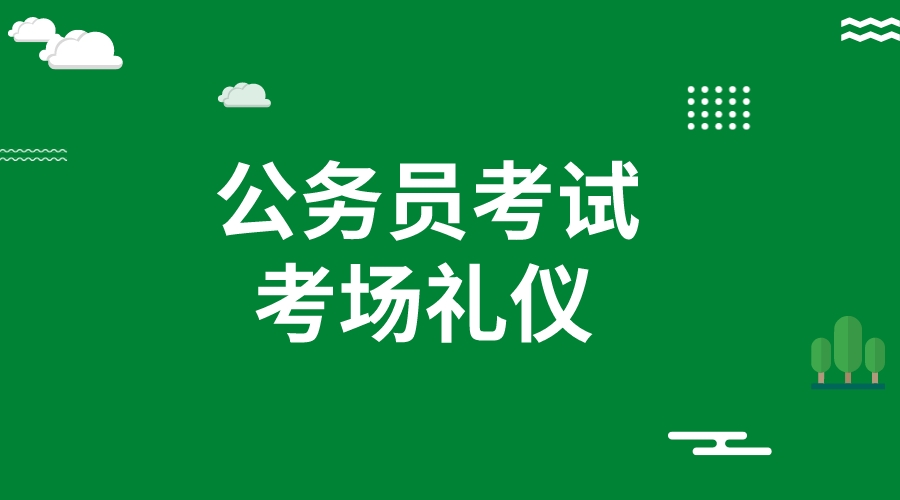 公务员面试考场礼仪|细节需要注意