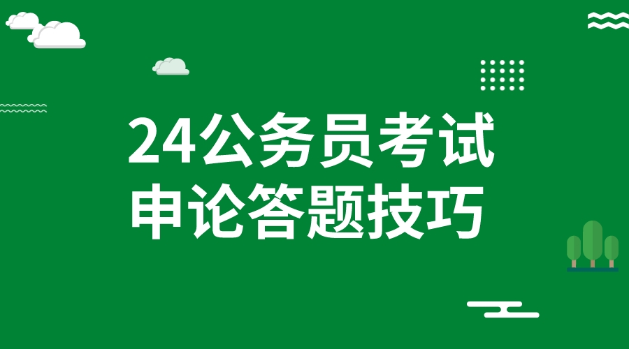 2024公务员考试申论综合分析题学会题干点睛法