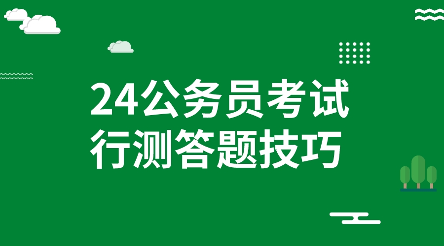 2024国考行测行测隐性主旨观点题答题技巧