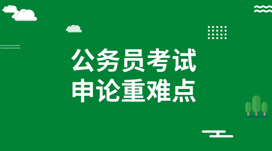 2024公务员考试申论提出对策题的重难点