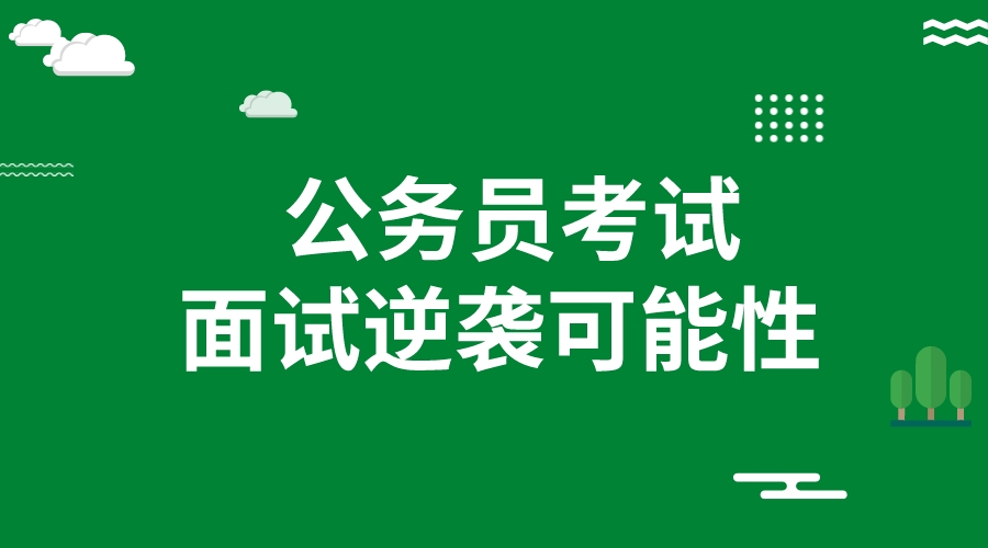 考生能否依靠国考面试成功逆袭