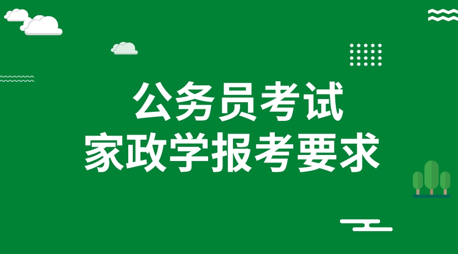 家政学可以报考2024年公务员吗?