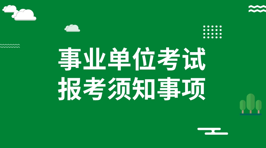 2023年报考事业单位需要了解哪些事儿?