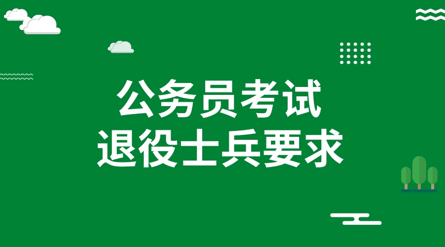 2024公务员定向招录退役士兵有哪些条件?