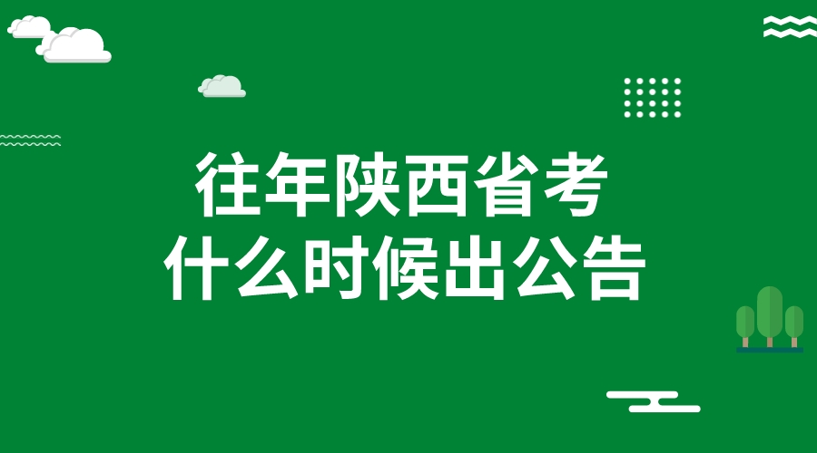 陕西省考一年考几次?什么时候出公告