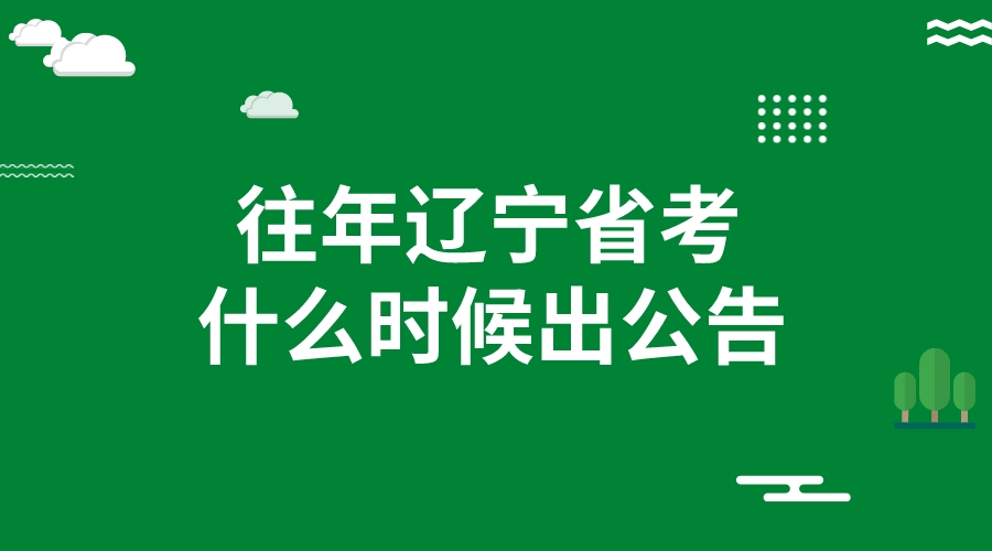 辽宁省考一年考几次?什么时候出公告