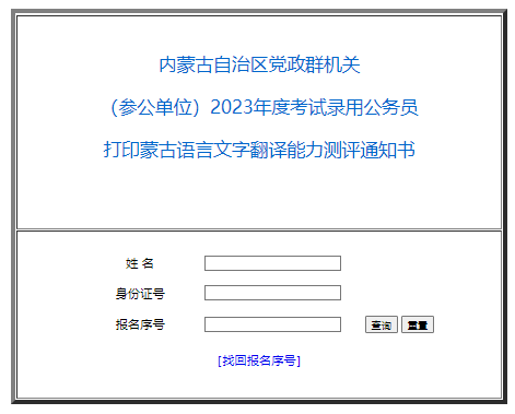 2023内蒙省考党政群机关能力测评通知书打印入口