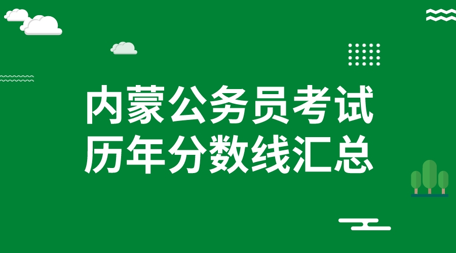 内蒙古公务员考试历年分数线汇总(2018-2023)