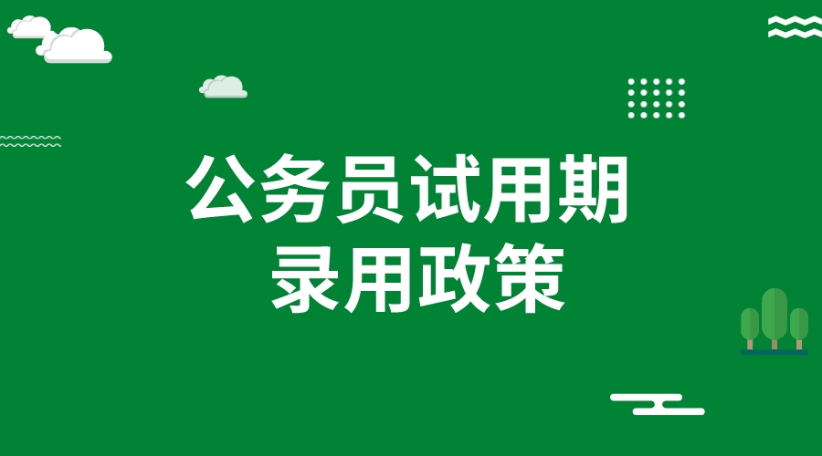 公务员试用期录用政策