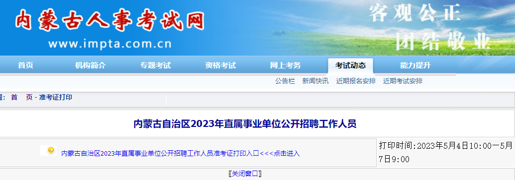 2023年内蒙古事业单位联考准考证打印入口