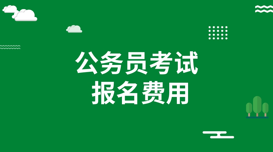 2024国考内蒙古报名费用