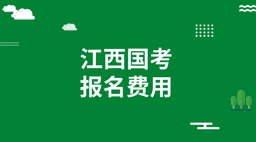 江西省2024国考报名费