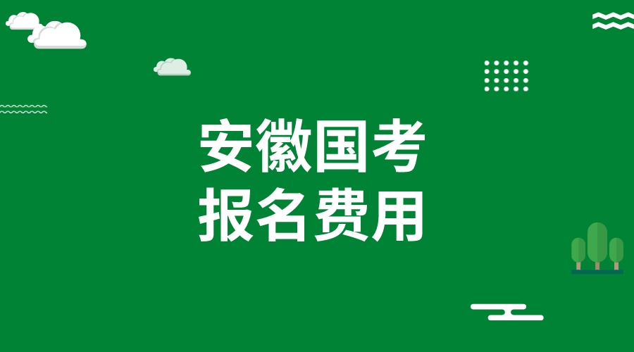 安徽省2024国考报名费