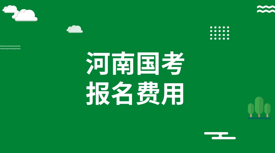 2024国家公务员考试河南省报名费