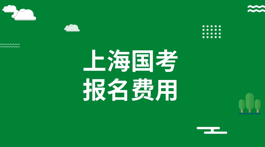 上海市2024国考报考费用