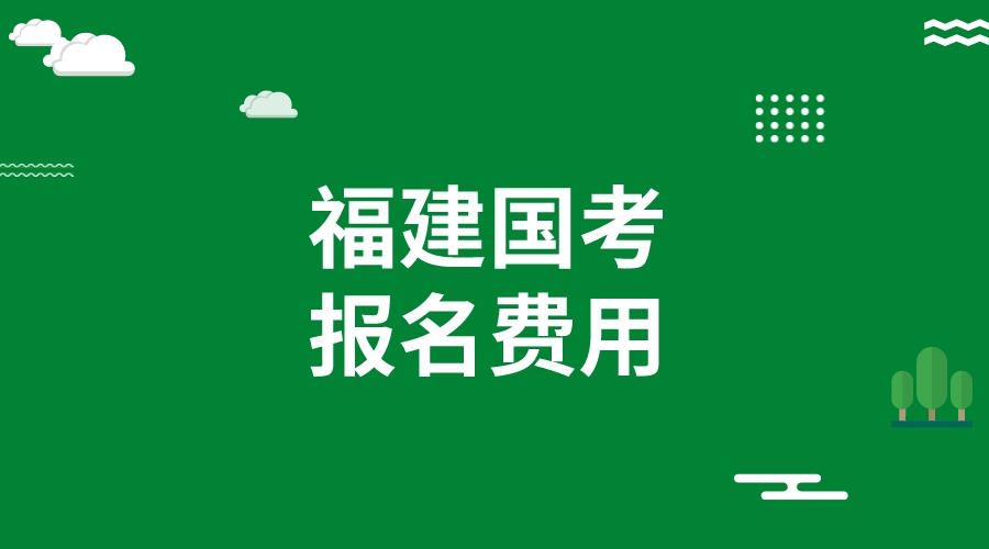 福建省参加2024国家公务员考试报名费