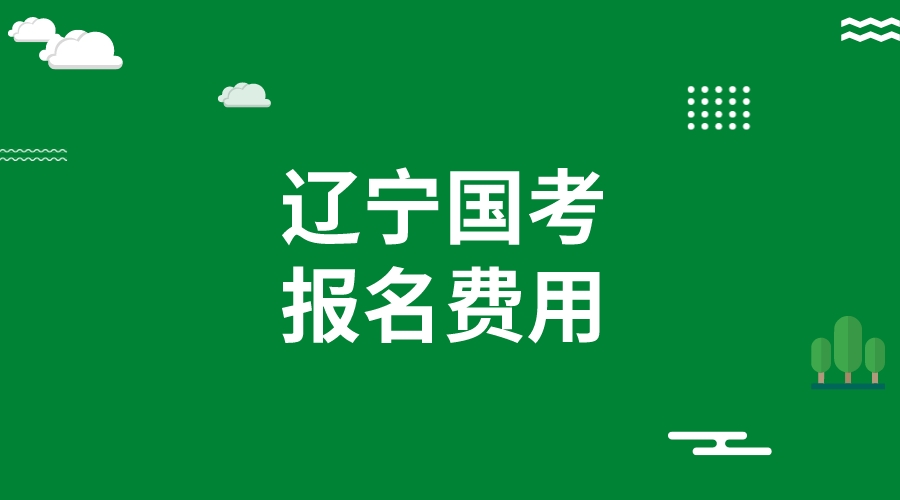 2024国考辽宁省报考费用