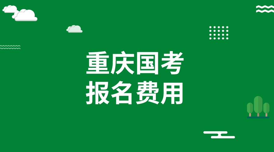 重庆2024国考报考费用