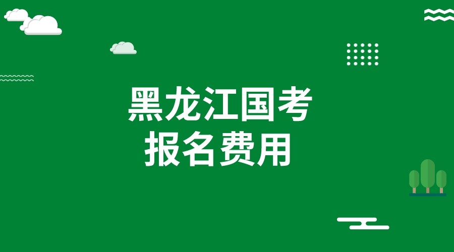 黑龙江2024国考报考费用