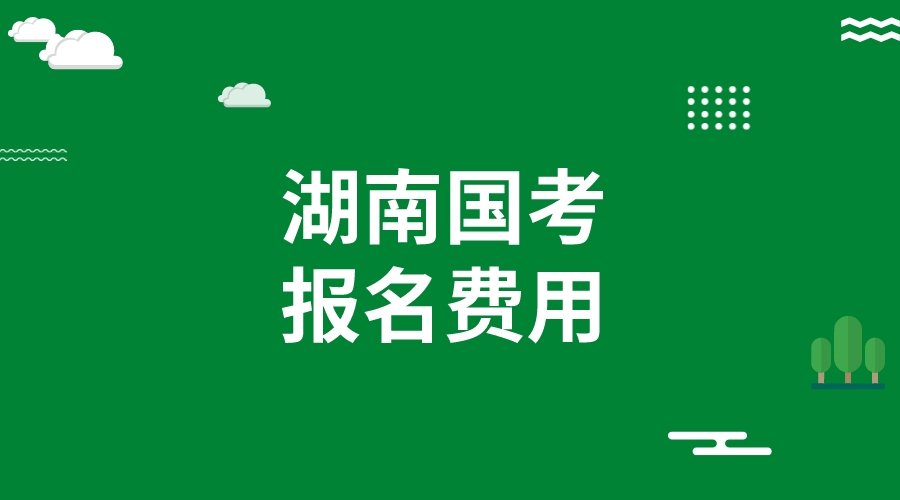 湖南2024国考报考费用