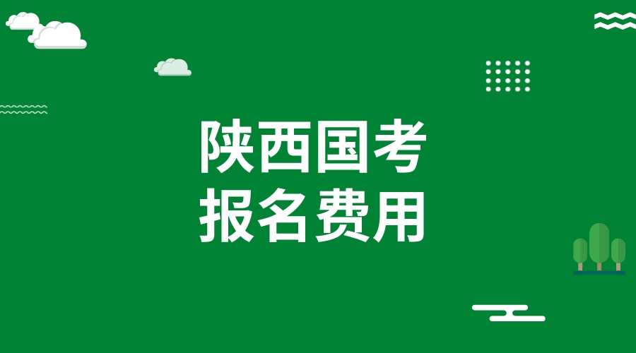 陕西2024国考报考费用