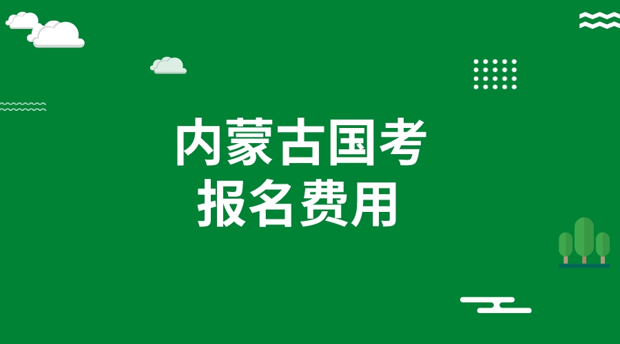 2024国考内蒙古报考费用