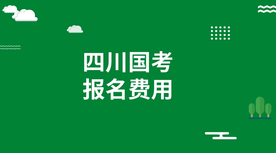 四川2024国考报考费用