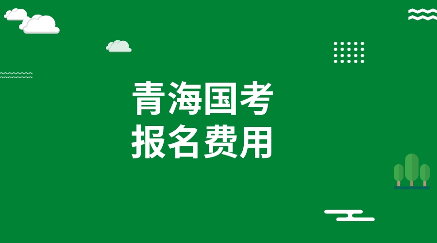 2024国考青海报考费用