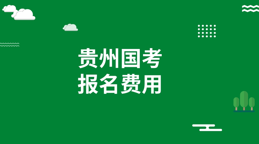 贵州2024国考报考费用