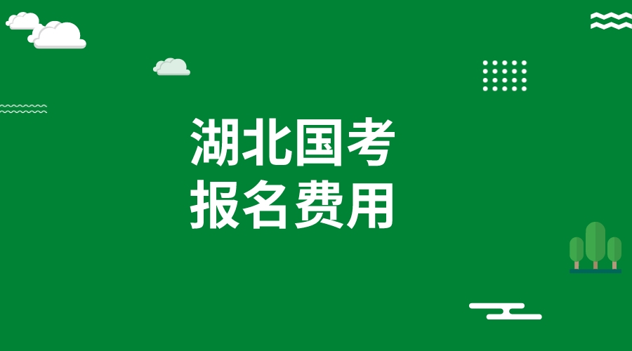 湖北2024国考报考费用