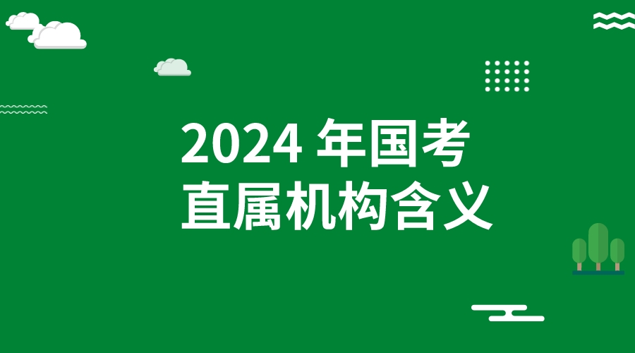 2024国考直属机构