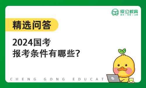 2024年国考报考条件是什么?所有人都能报考吗